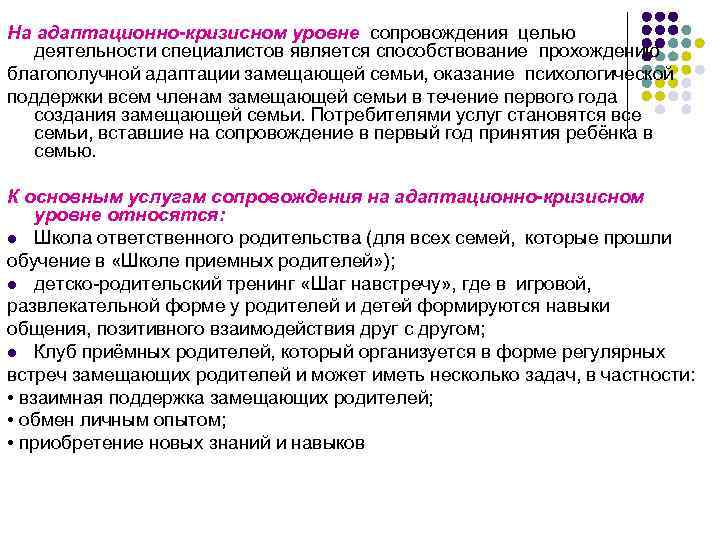 На адаптационно-кризисном уровне сопровождения целью деятельности специалистов является способствование прохождению благополучной адаптации замещающей семьи,