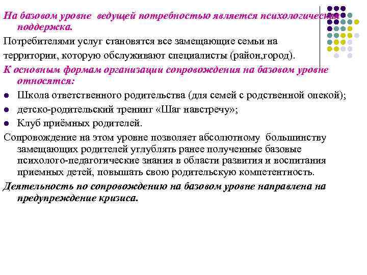 На базовом уровне ведущей потребностью является психологическая поддержка. Потребителями услуг становятся все замещающие семьи