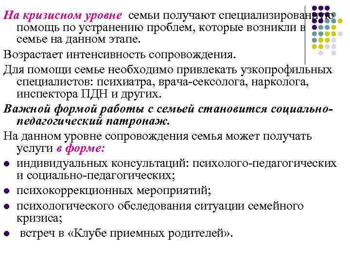 На кризисном уровне семьи получают специализированную помощь по устранению проблем, которые возникли в семье