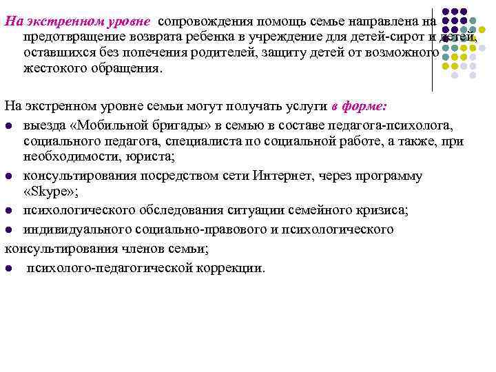 На экстренном уровне сопровождения помощь семье направлена на предотвращение возврата ребенка в учреждение для