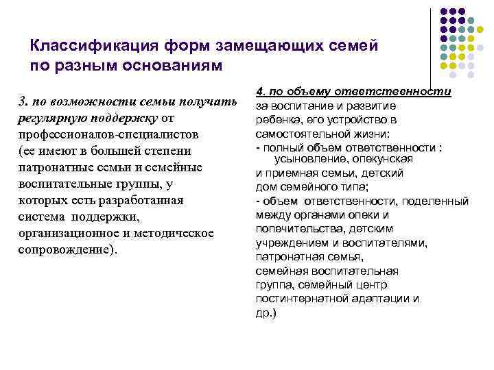 Классификация форм замещающих семей по разным основаниям 3. по возможности семьи получать регулярную поддержку