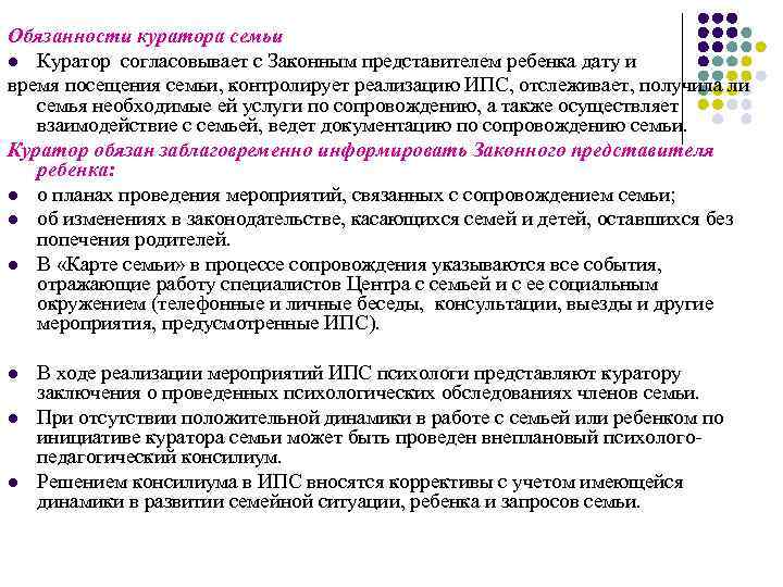 Обязанности куратора семьи l Куратор согласовывает с Законным представителем ребенка дату и время посещения