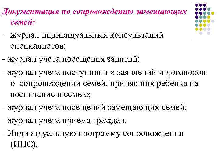 Документация по сопровождению замещающих семей: журнал индивидуальных консультаций специалистов; - журнал учета посещения занятий;