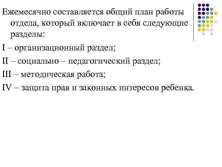 Ежемесячно составляется общий план работы отдела, который включает в себя следующие разделы: I –