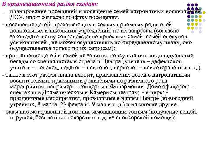 В организационный раздел входит: - планирование посещений и посещение семей патронатных воспитателей, ДОУ, школ