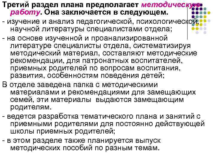 Третий раздел плана предполагает методическую работу. Она заключается в следующем. - изучение и анализ