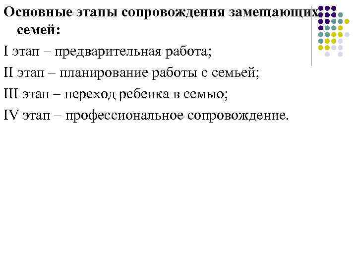 Основные этапы сопровождения замещающих семей: I этап – предварительная работа; II этап – планирование