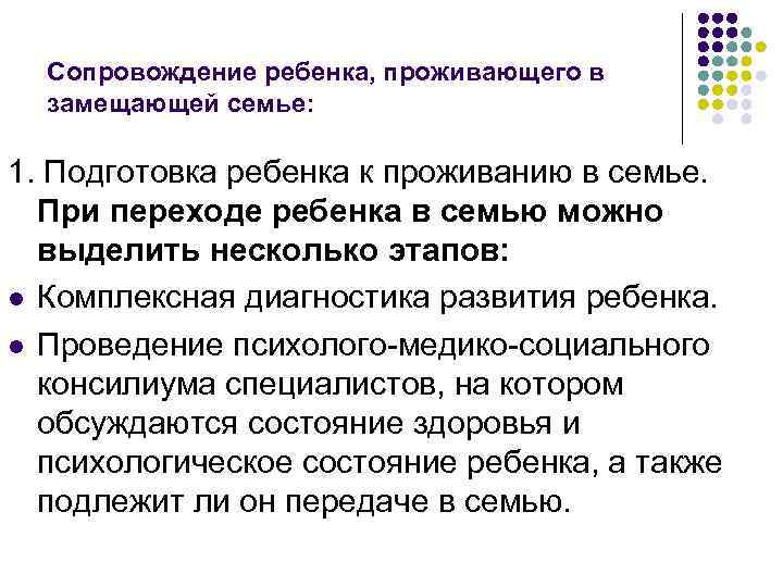 Сопровождение ребенка, проживающего в замещающей семье: 1. Подготовка ребенка к проживанию в семье. При