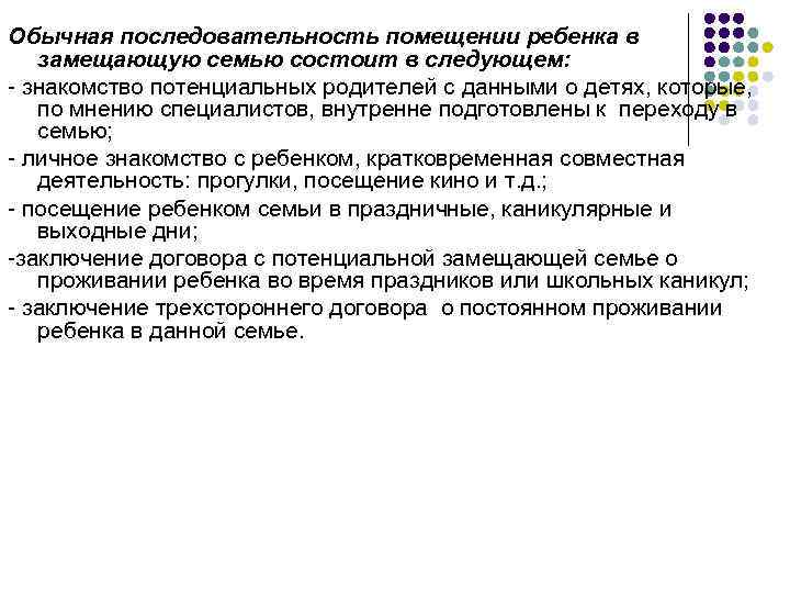 Обычная последовательность помещении ребенка в замещающую семью состоит в следующем: - знакомство потенциальных родителей