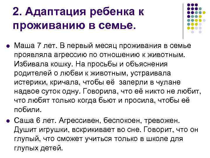 2. Адаптация ребенка к проживанию в семье. l l Маша 7 лет. В первый