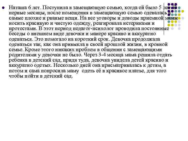 l Наташа 6 лет. Поступила в замещающую семью, когда ей было 5 лет. В