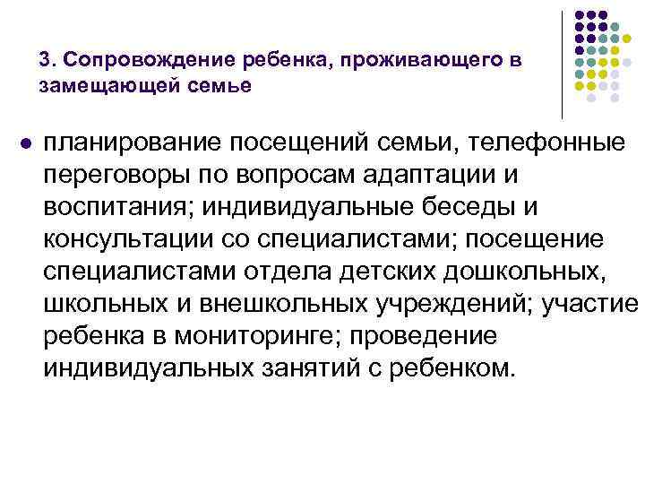 3. Сопровождение ребенка, проживающего в замещающей семье l планирование посещений семьи, телефонные переговоры по