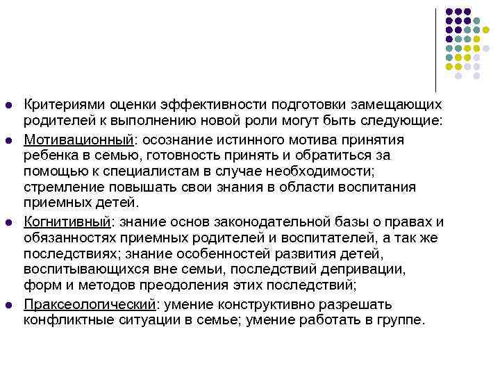 l l Критериями оценки эффективности подготовки замещающих родителей к выполнению новой роли могут быть