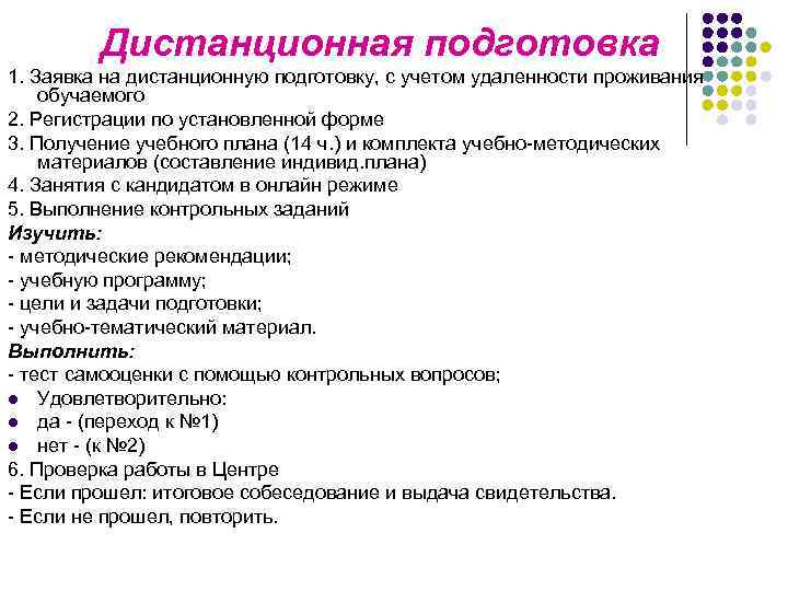 Дистанционная подготовка 1. Заявка на дистанционную подготовку, с учетом удаленности проживания обучаемого 2. Регистрации