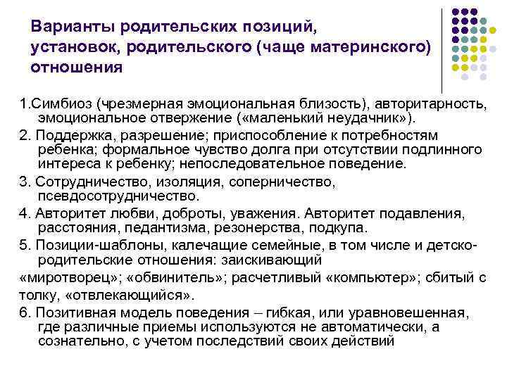 Варианты родительских позиций, установок, родительского (чаще материнского) отношения 1. Симбиоз (чрезмерная эмоциональная близость), авторитарность,