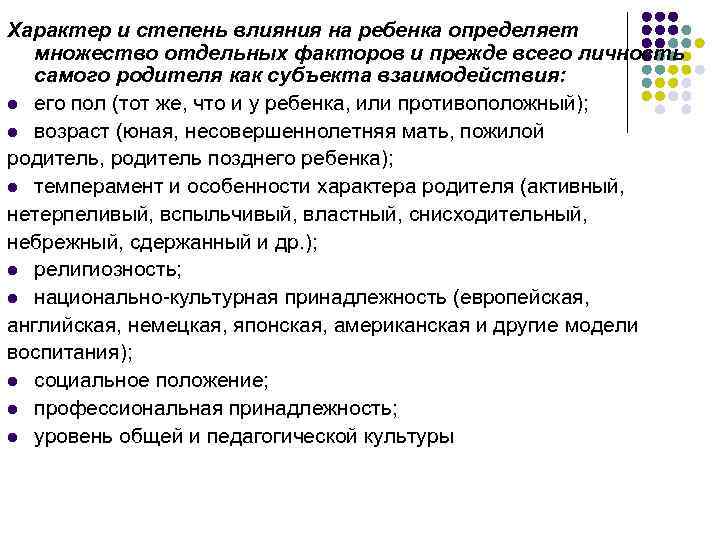 Характер и степень влияния на ребенка определяет множество отдельных факторов и прежде всего личность