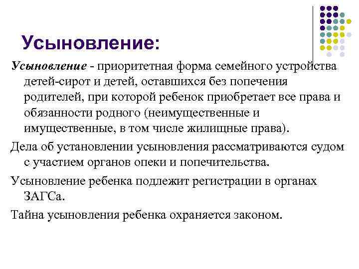 Усыновление: Усыновление - приоритетная форма семейного устройства детей-сирот и детей, оставшихся без попечения родителей,