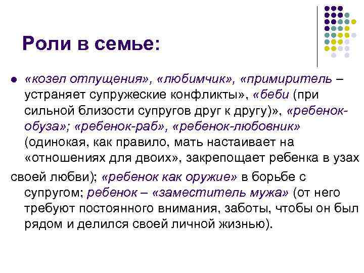 Роли в семье: «козел отпущения» , «любимчик» , «примиритель – устраняет супружеские конфликты» ,