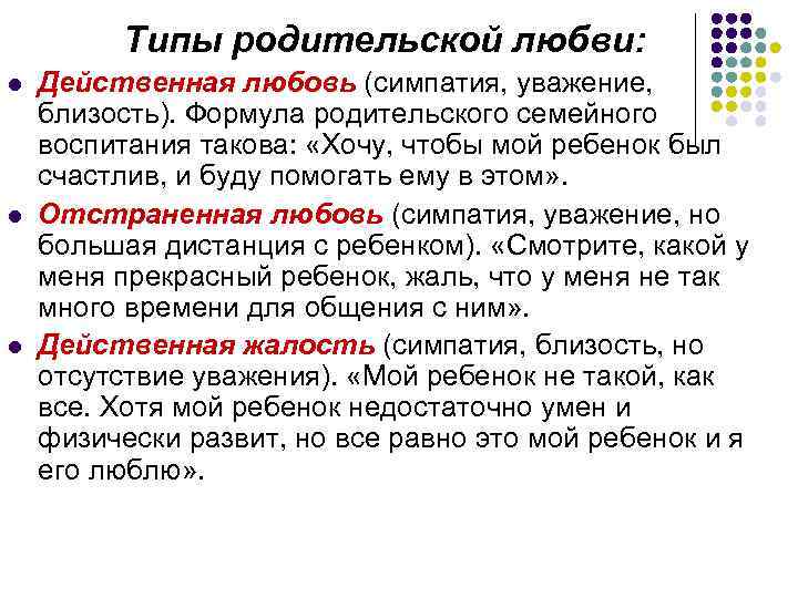 Типы родительской любви: l l l Действенная любовь (симпатия, уважение, близость). Формула родительского семейного