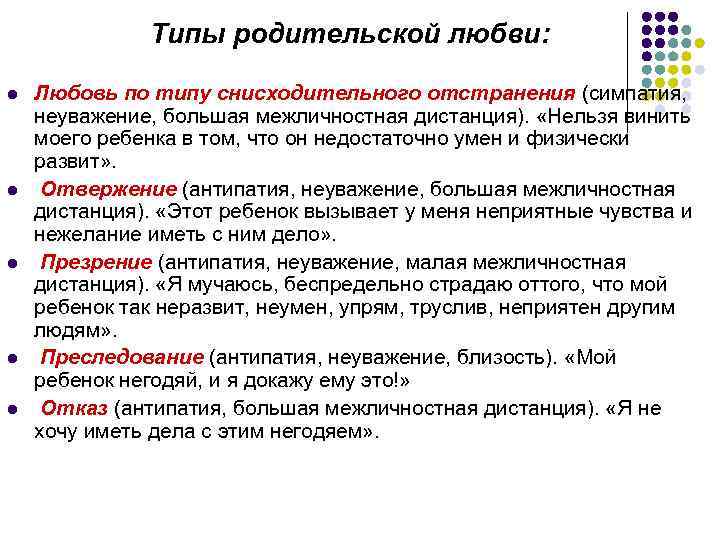 Типы родительской любви: l l l Любовь по типу снисходительного отстранения (симпатия, неуважение, большая