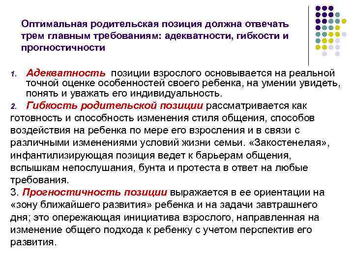 Оптимальная родительская позиция должна отвечать трем главным требованиям: адекватности, гибкости и прогностичности Адекватность позиции