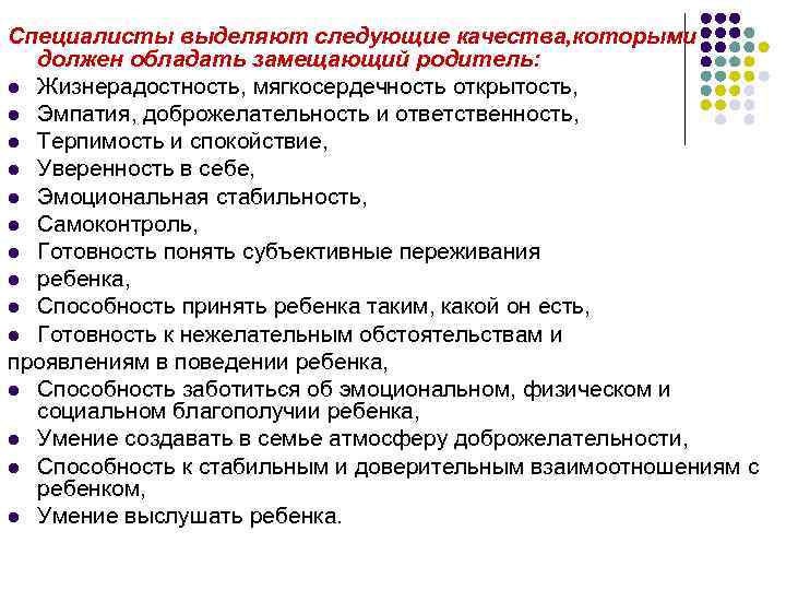 Специалисты выделяют следующие качества, которыми должен обладать замещающий родитель: l Жизнерадостность, мягкосердечность открытость, l