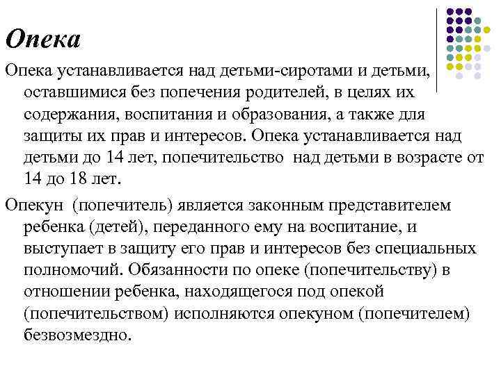 Опека устанавливается над детьми-сиротами и детьми, оставшимися без попечения родителей, в целях их содержания,