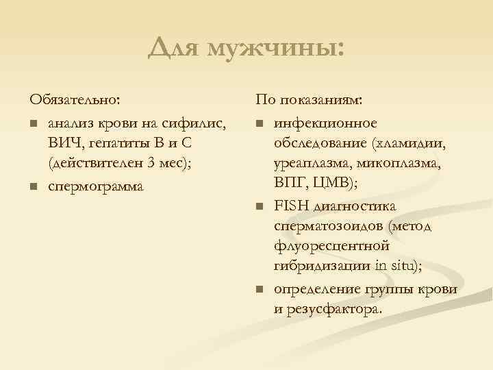 Для мужчины: Обязательно: n анализ крови на сифилис, ВИЧ, гепатиты В и С (действителен