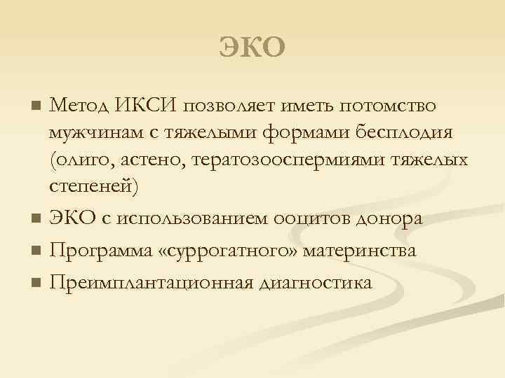 ЭКО Метод ИКСИ позволяет иметь потомство мужчинам с тяжелыми формами бесплодия (олиго, астено, тератозооспермиями
