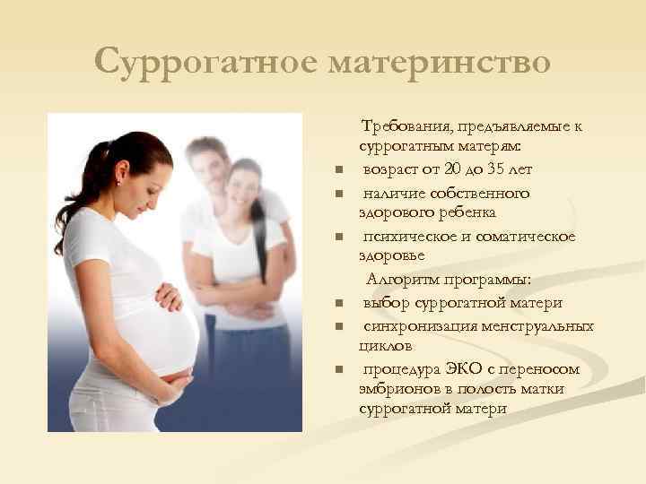 Суррогатное материнство n n n Требования, предъявляемые к суррогатным матерям: возраст от 20 до