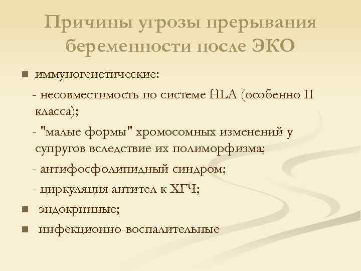 Причины угрозы прерывания беременности после ЭКО иммуногенетические: - несовместимость по системе HLA (особенно II