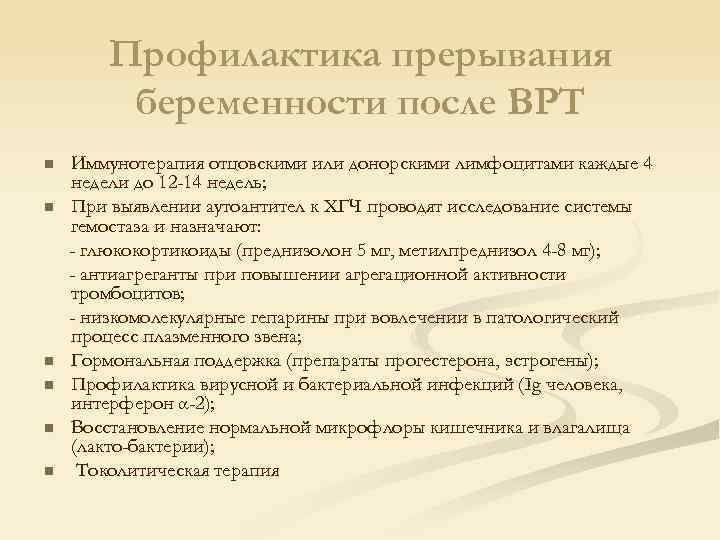 Профилактика прерывания беременности после ВРТ n n n Иммунотерапия отцовскими или донорскими лимфоцитами каждые