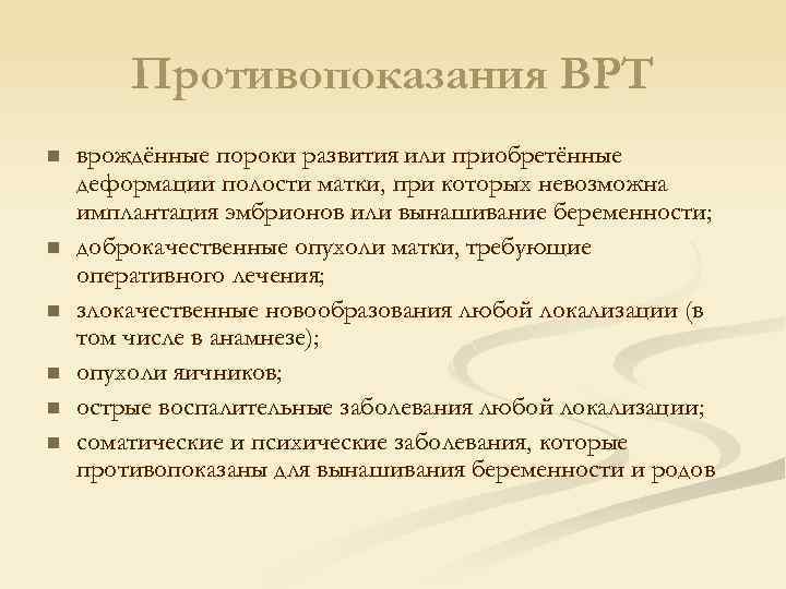 Противопоказания ВРТ n n n врождённые пороки развития или приобретённые деформации полости матки, при