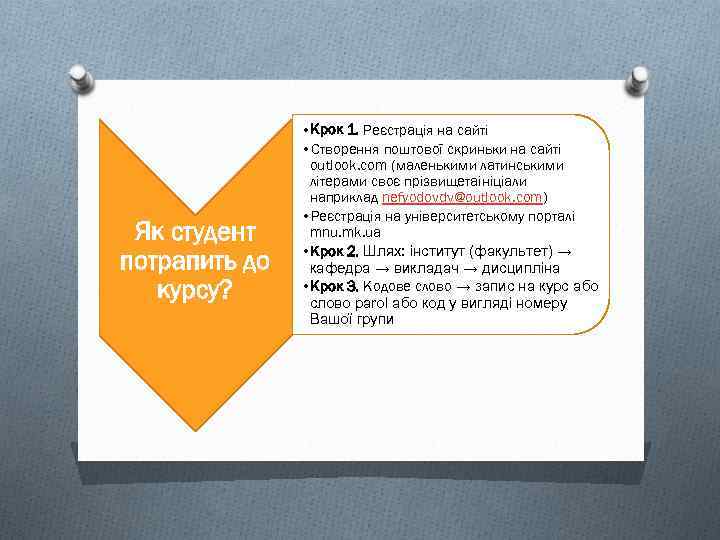 Як студент потрапить до курсу? • Крок 1. Реєстрація на сайті • Створення поштової