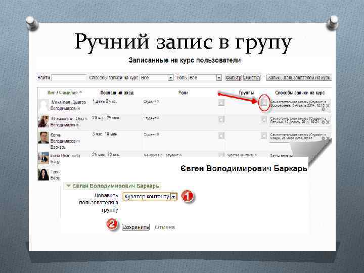 Ручний запис в групу 