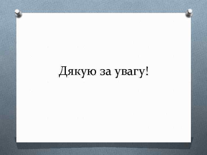 Дякую за увагу! 