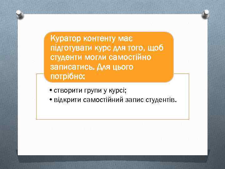 Куратор контенту має підготувати курс для того, щоб студенти могли самостійно записатись. Для цього