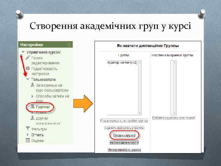 Створення академічних груп у курсі 