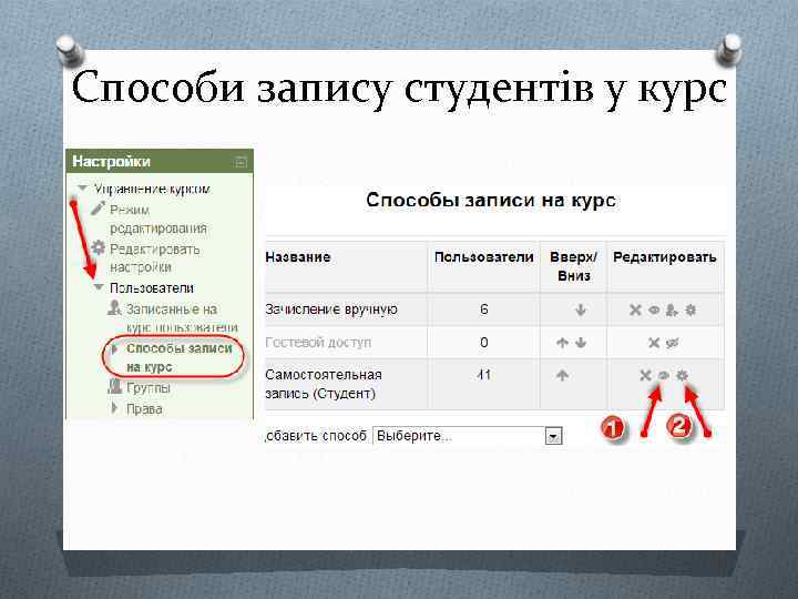 Способи запису студентів у курс 
