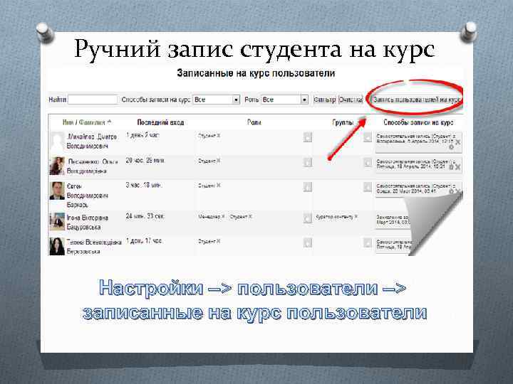 Ручний запис студента на курс O Поместите здесь ваш текст Настройки –> пользователи –>