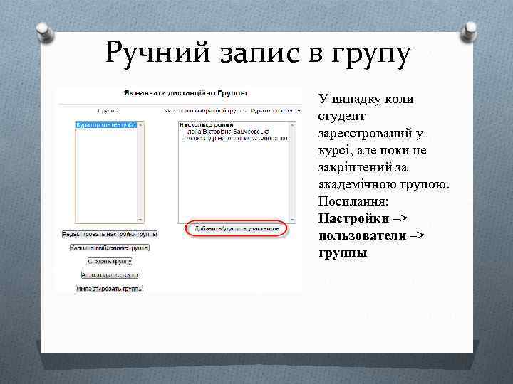Ручний запис в групу У випадку коли студент зареєстрований у курсі, але поки не