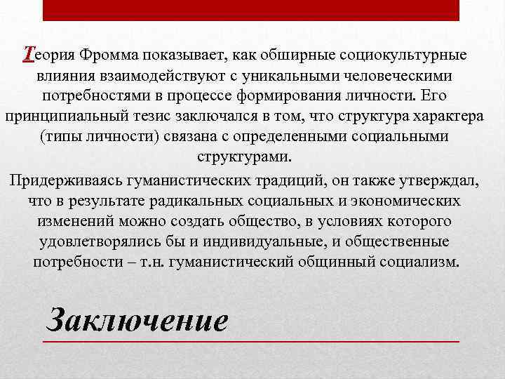 Теории э. Теория Эриха Фромма. Теория личности э Фромма. Структура личности по Фромму. Эрих Фромм структура личности.