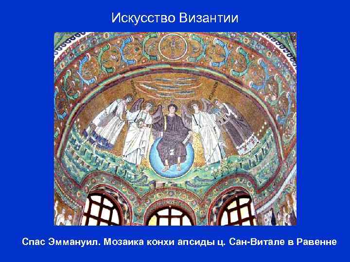 Искусство Византии Спас Эммануил. Мозаика конхи апсиды ц. Сан-Витале в Равенне 