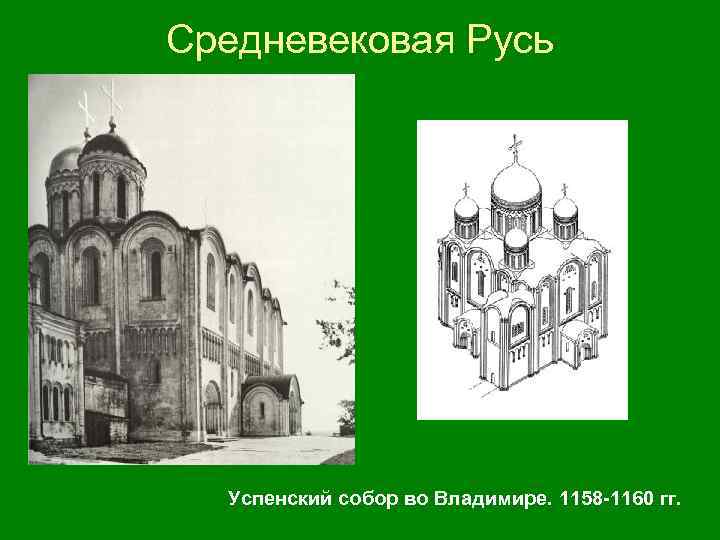 Средневековая Русь Успенский собор во Владимире. 1158 -1160 гг. 