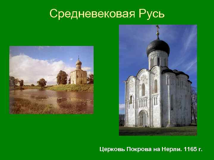 Средневековая Русь Церковь Покрова на Нерли. 1165 г. 