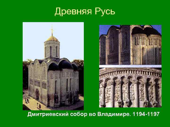 Древняя Русь Дмитриевский собор во Владимире. 1194 -1197 