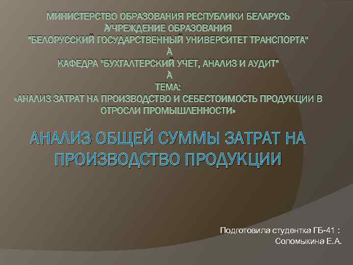 МИНИСТЕРСТВО ОБРАЗОВАНИЯ РЕСПУБЛИКИ БЕЛАРУСЬ УЧРЕЖДЕНИЕ ОБРАЗОВАНИЯ "БЕЛОРУССКИЙ ГОСУДАРСТВЕННЫЙ УНИВЕРСИТЕТ ТРАНСПОРТА" КАФЕДРА "БУХГАЛТЕРСКИЙ УЧЕТ, АНАЛИЗ