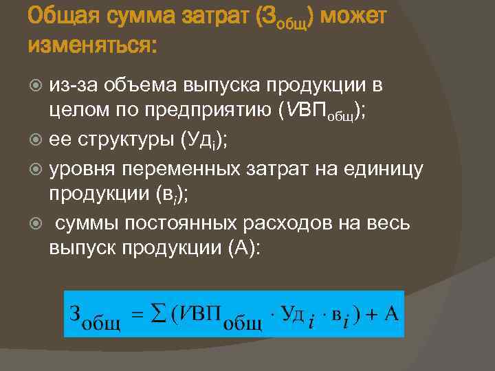 Общая сумма затрат (Зобщ) может изменяться: из за объема выпуска продукции в целом по