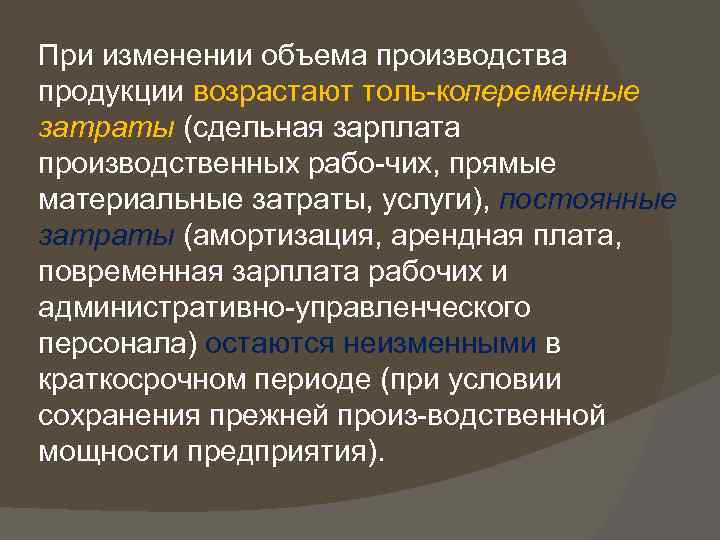При изменении объема производства продукции возрастают толь копеременные затраты (сдельная зарплата производственных рабо чих,