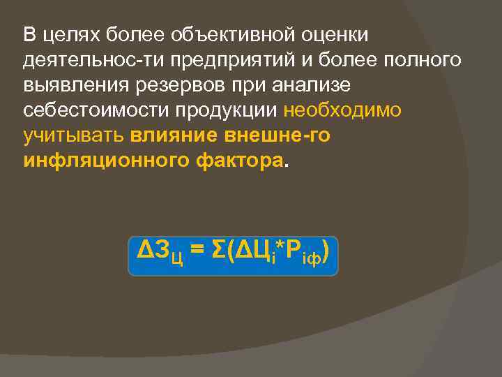 В целях более объективной оценки деятельнос ти предприятий и более полного выявления резервов при